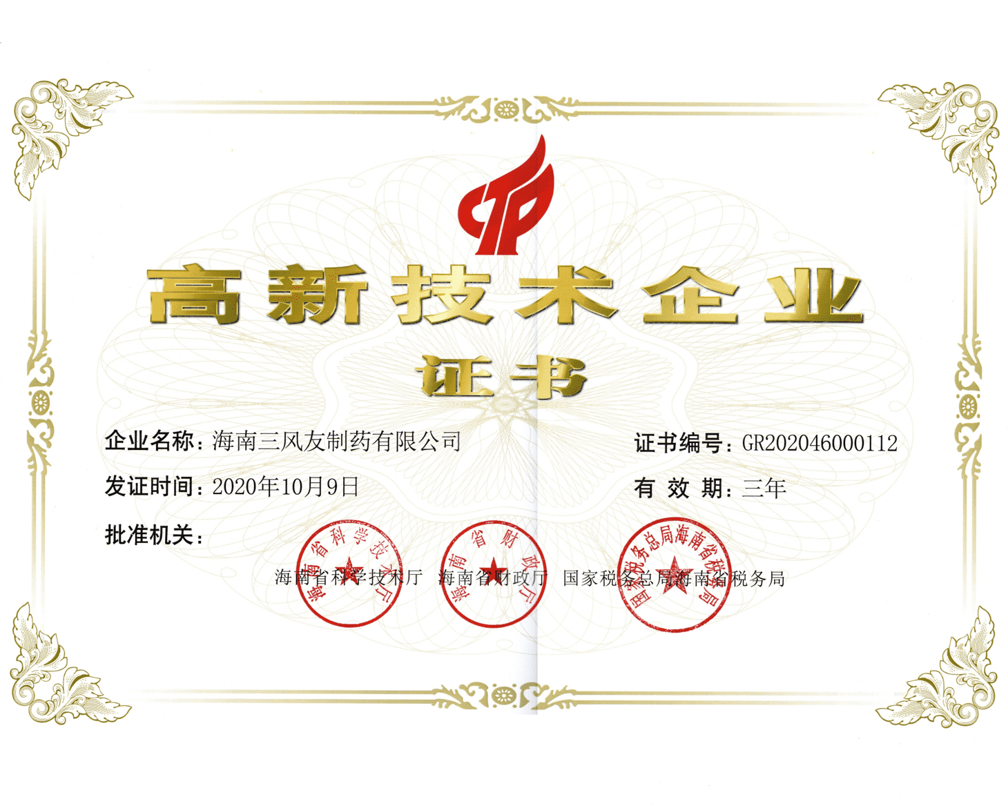 高新技术企业证书